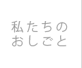 私たちのおしごと