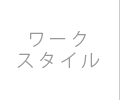 ワークススタイル