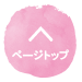 ページトップ